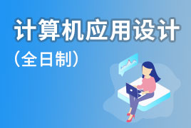 计算机应用技术/计算机科学与技术 