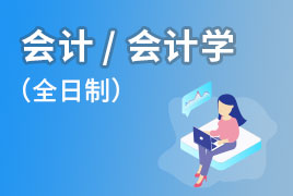 会计/会计学 