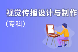 2019年秋季业余制-专科-视觉传播设计与制作-学习教学计划 