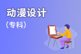 2019年秋季业余制-专科-动漫设计-学习教学计划 