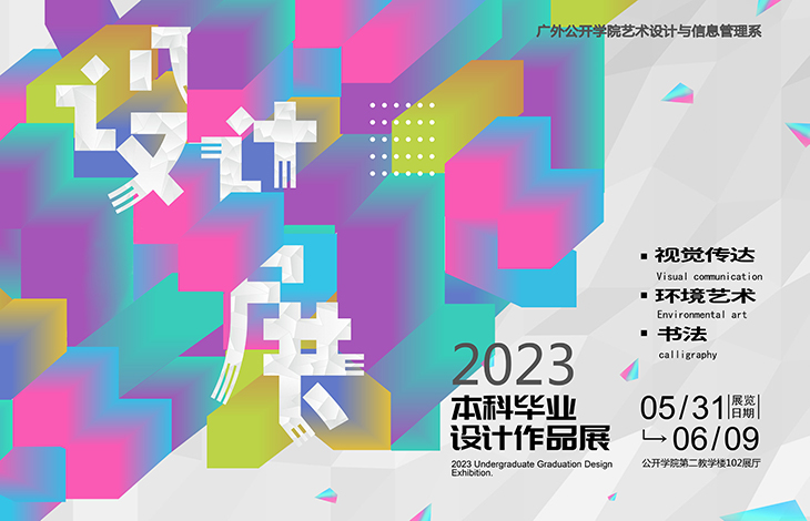 【图集】2023艺信系本科毕业学生设计作品展 