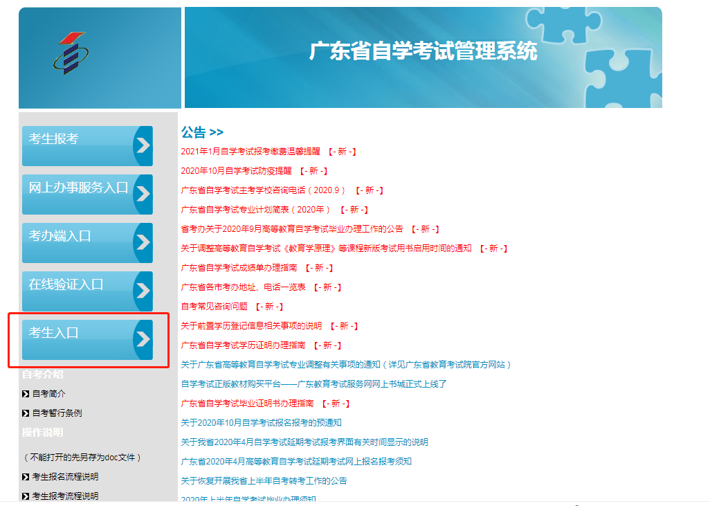 广东省自学考试管理系统首页.png